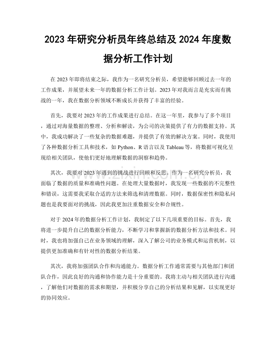 2023年研究分析员年终总结及2024年度数据分析工作计划.docx_第1页