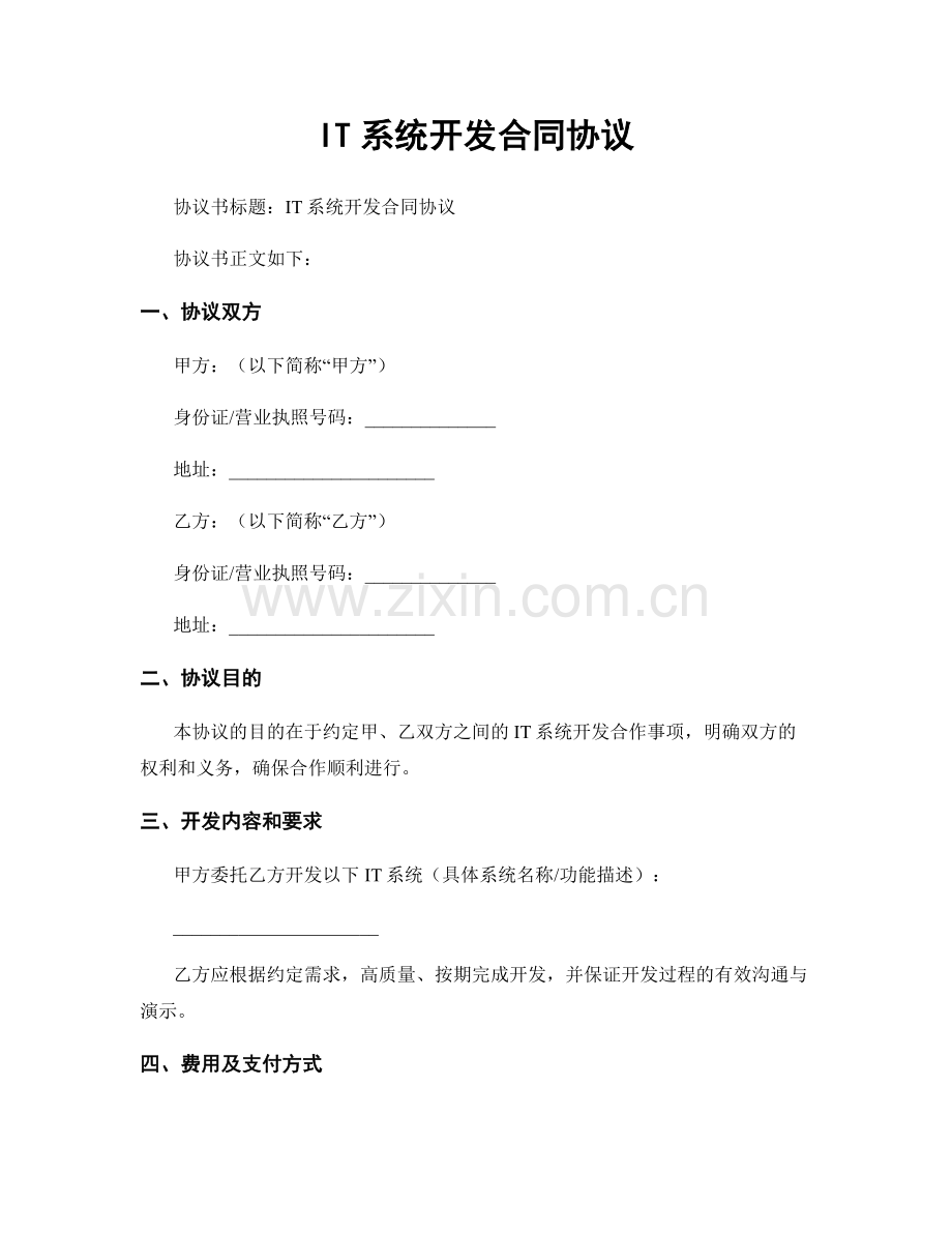 IT系统开发合同协议.docx_第1页