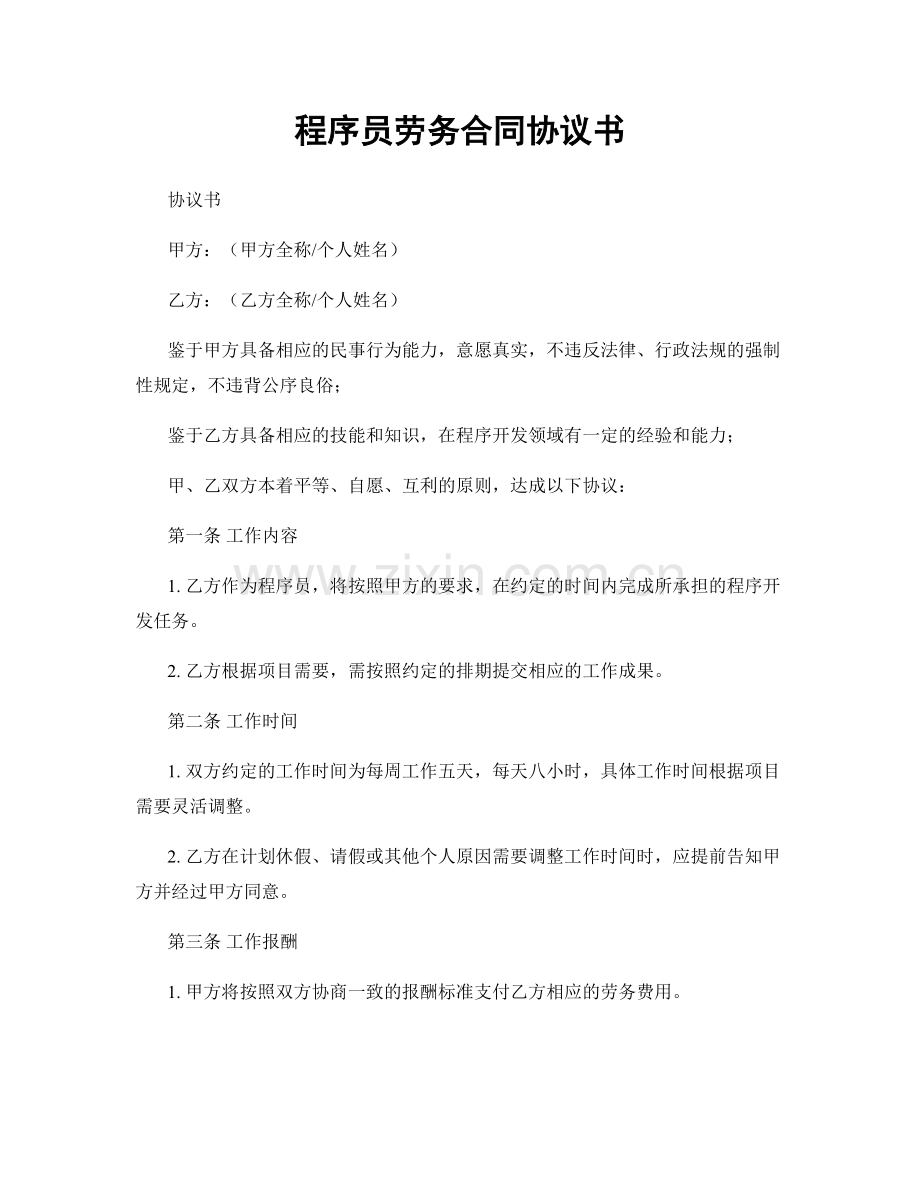 程序员劳务合同协议书.docx_第1页