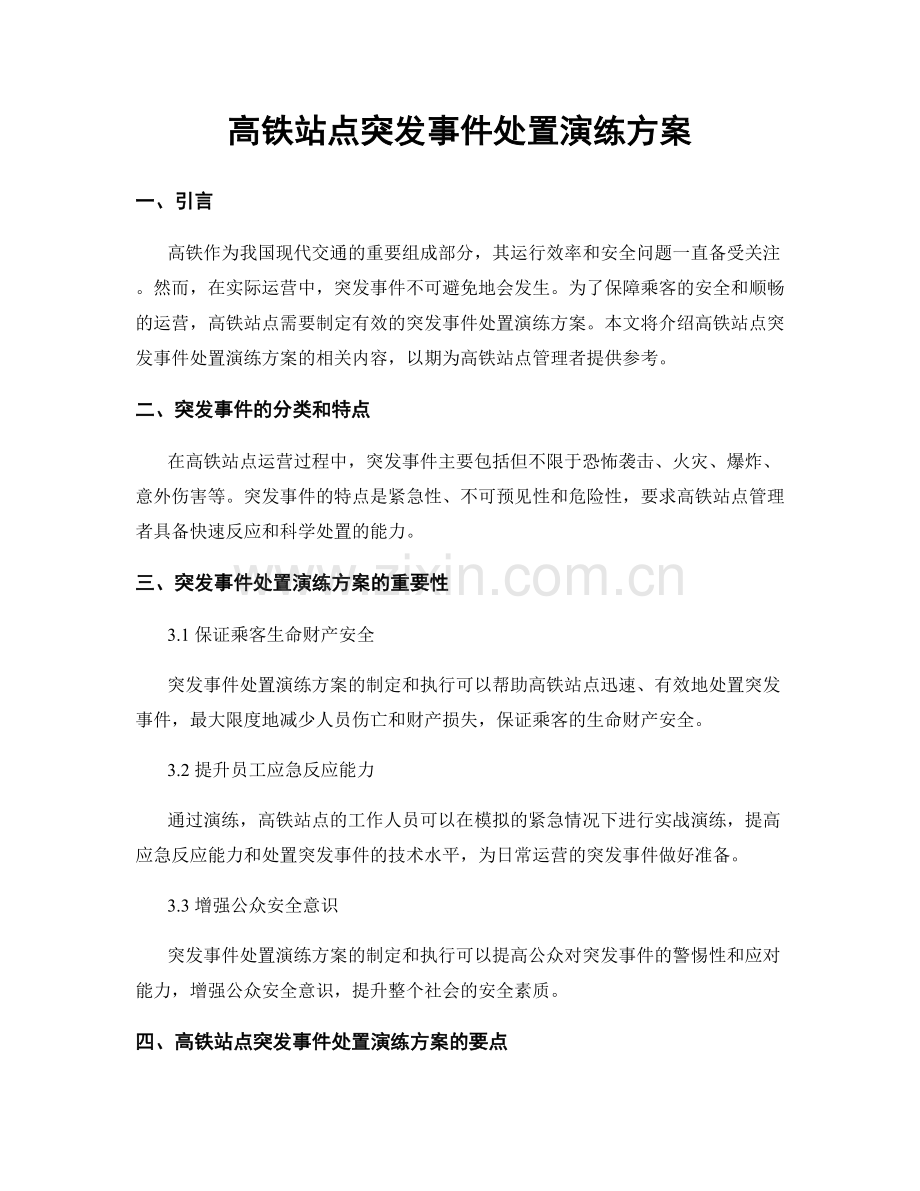 高铁站点突发事件处置演练方案.docx_第1页