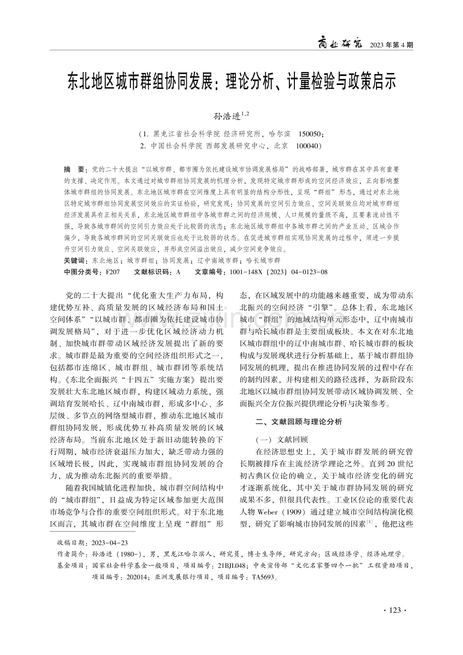 东北地区城市群组协同发展：理论分析、计量检验与政策启示.pdf_第1页