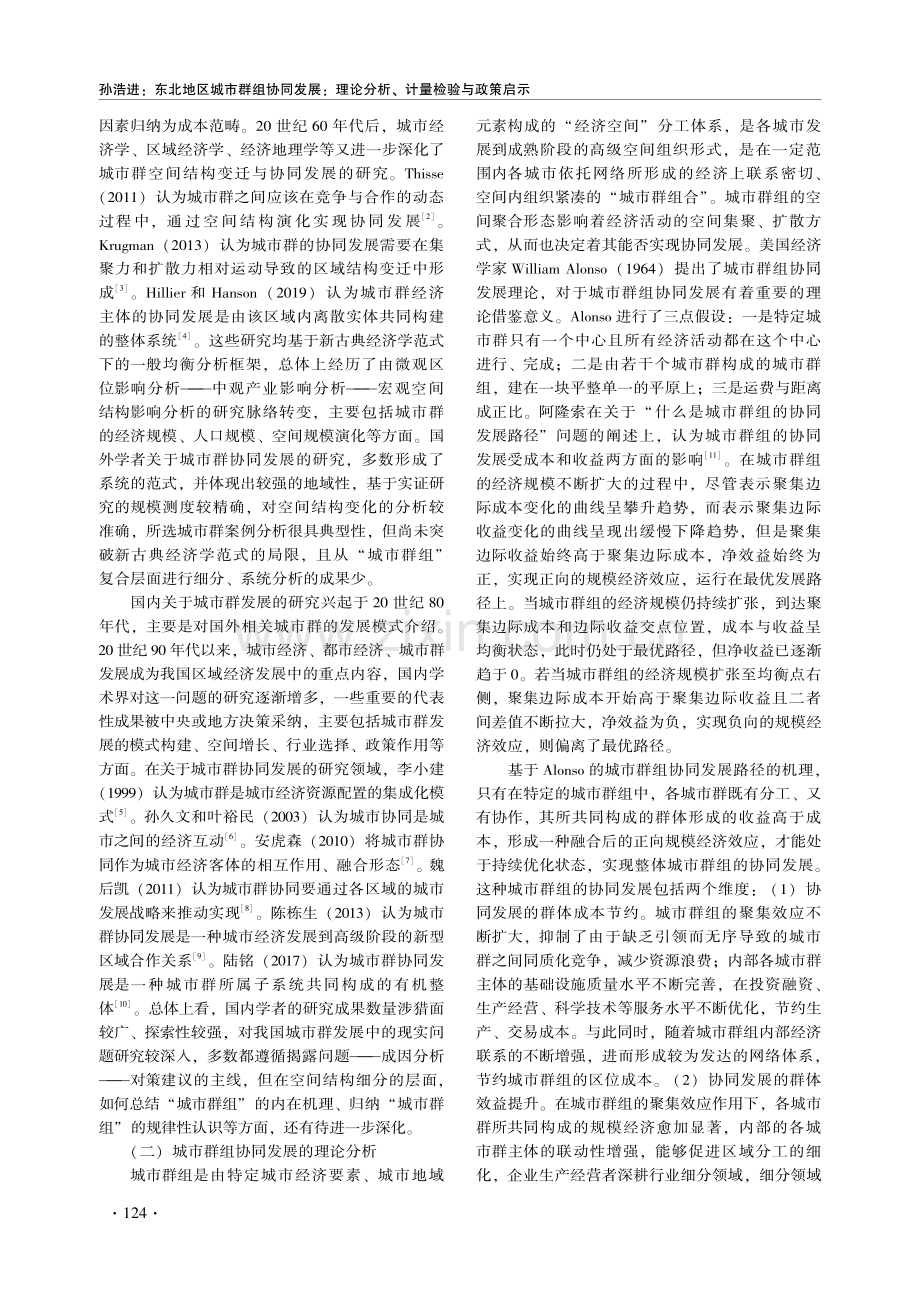 东北地区城市群组协同发展：理论分析、计量检验与政策启示.pdf_第2页