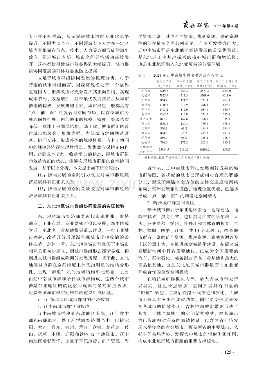 东北地区城市群组协同发展：理论分析、计量检验与政策启示.pdf_第3页