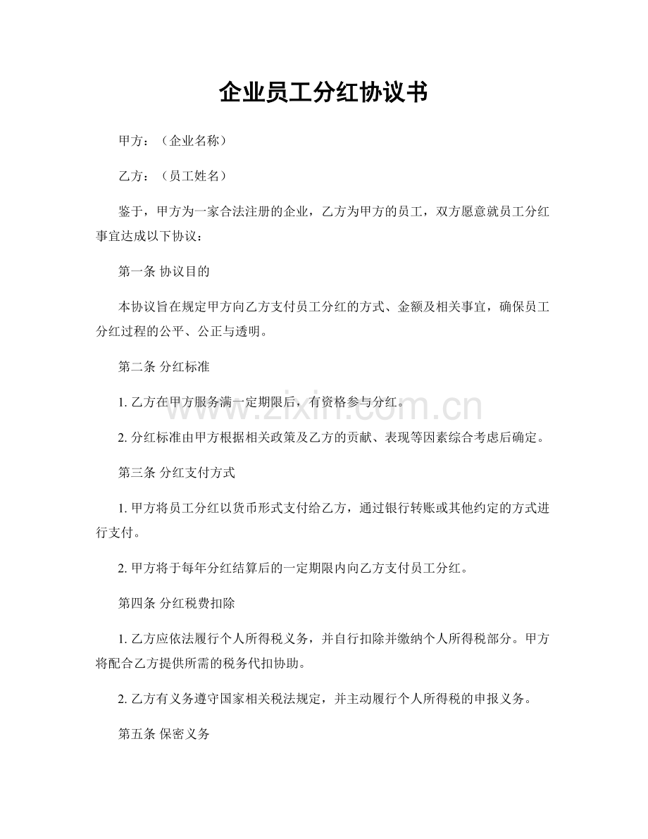 企业员工分红协议书.docx_第1页