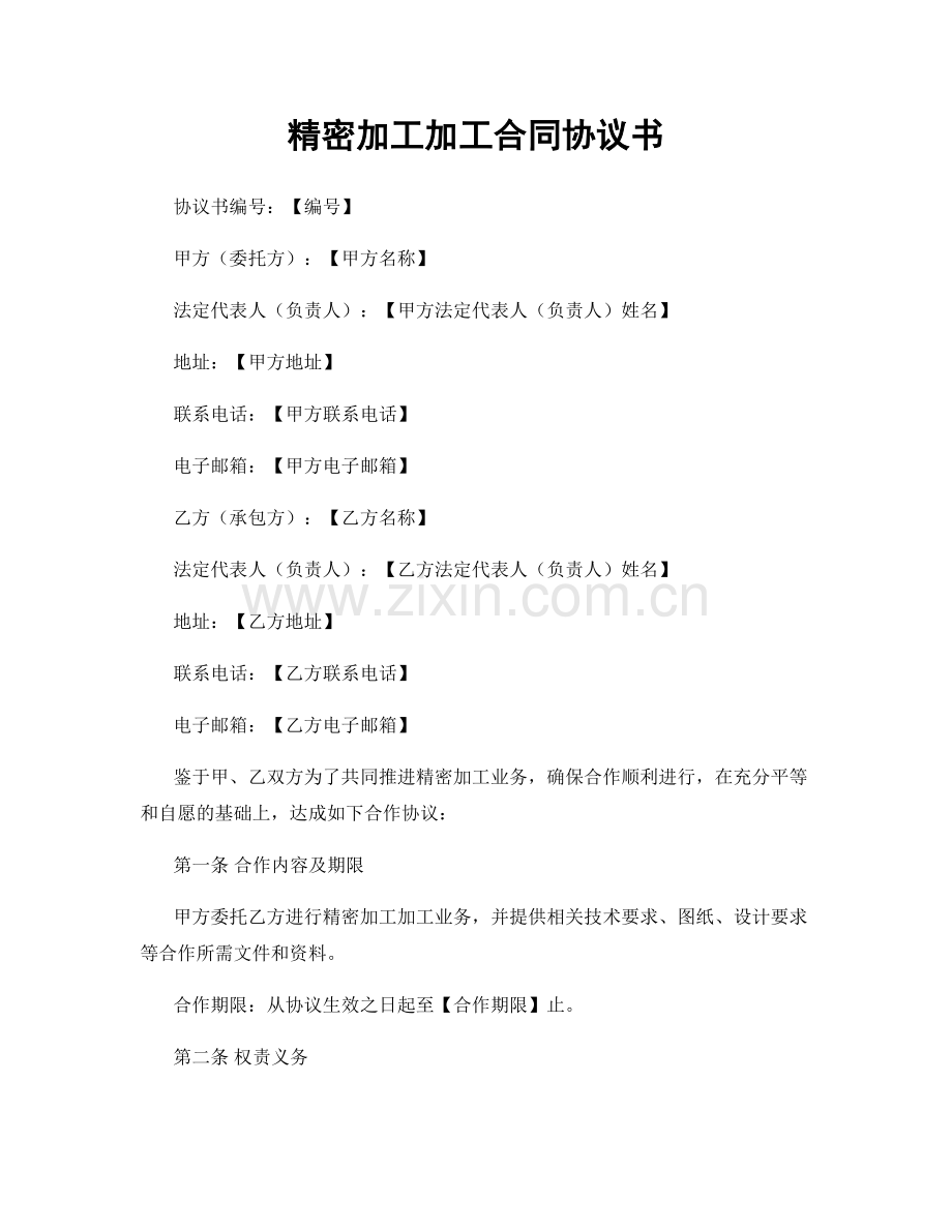 精密加工加工合同协议书.docx_第1页