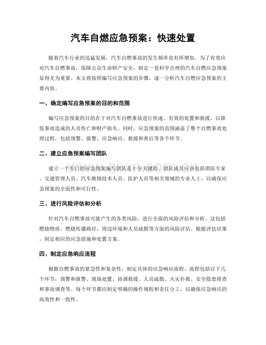 汽车自燃应急预案：快速处置.docx_第1页