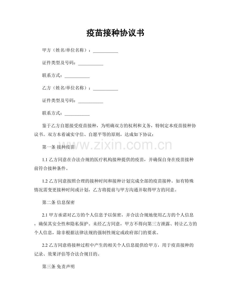 疫苗接种协议书.docx_第1页