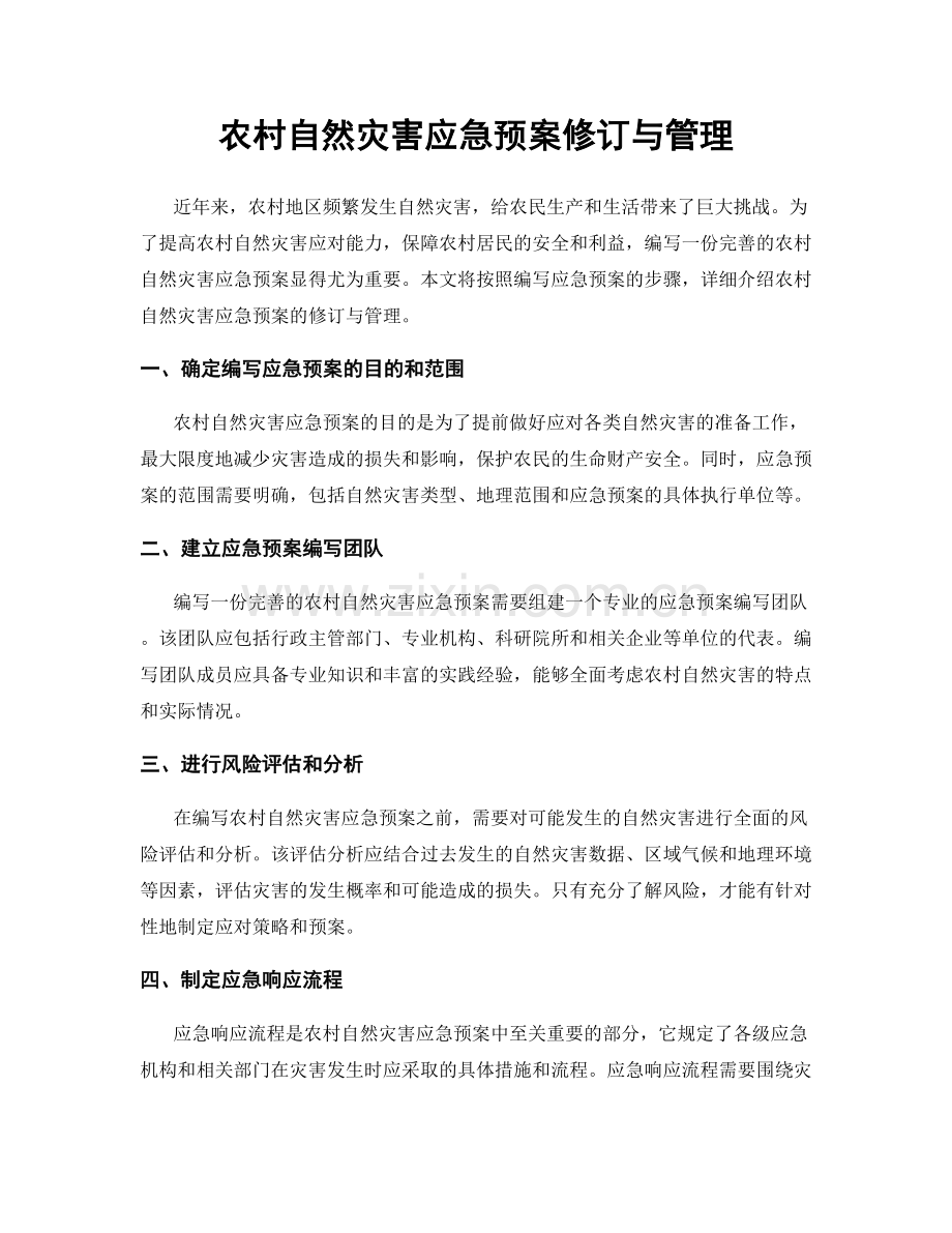 农村自然灾害应急预案修订与管理.docx_第1页