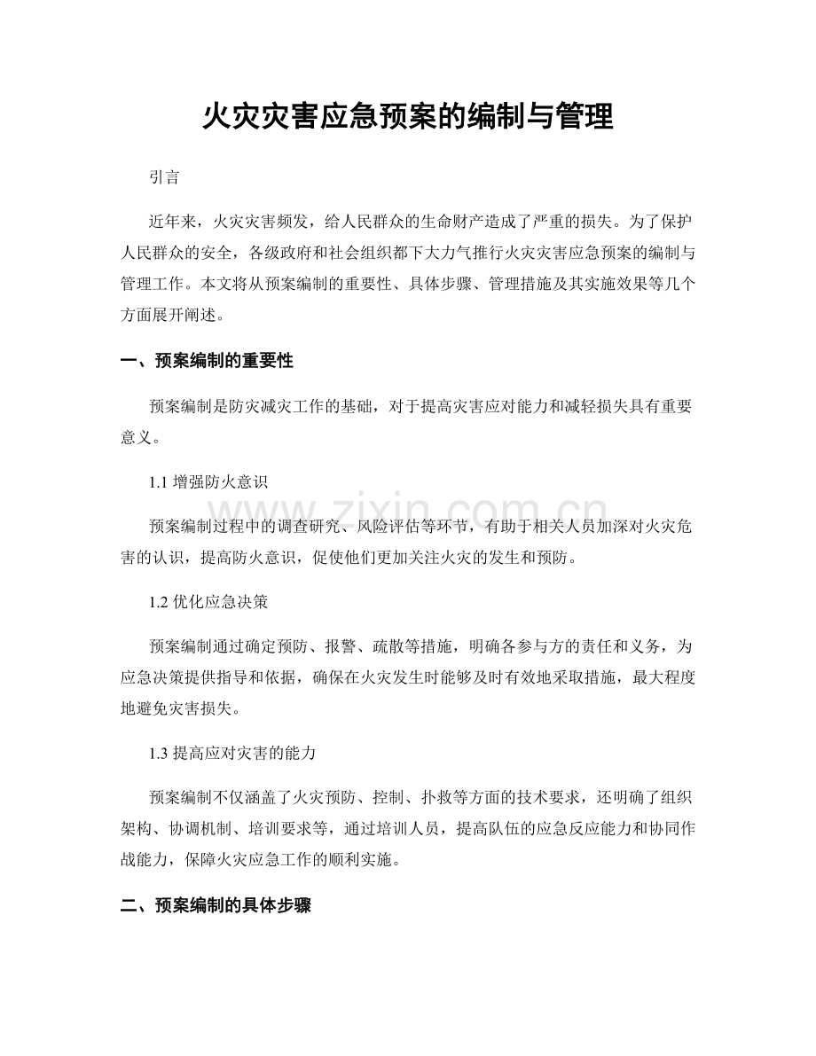 火灾灾害应急预案的编制与管理.docx_第1页