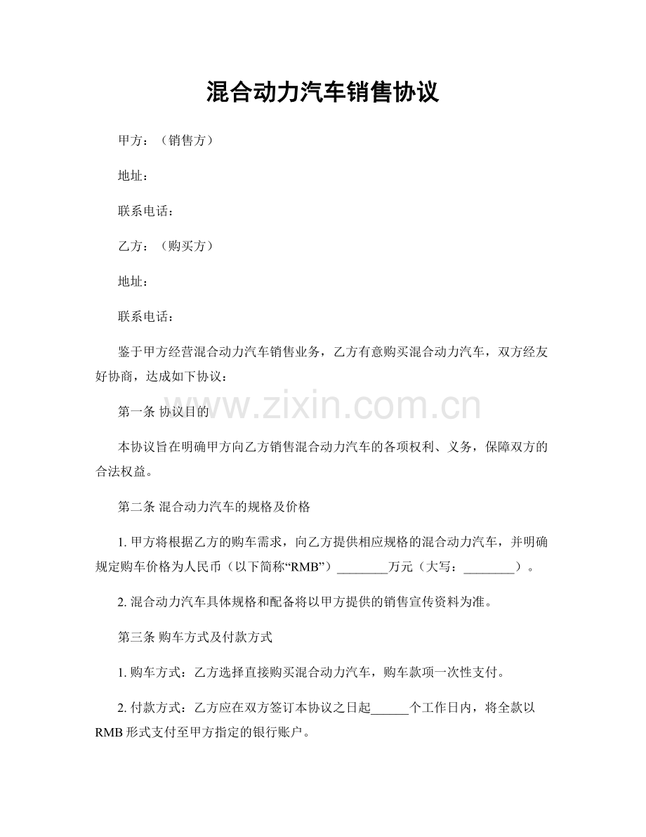 混合动力汽车销售协议.docx_第1页