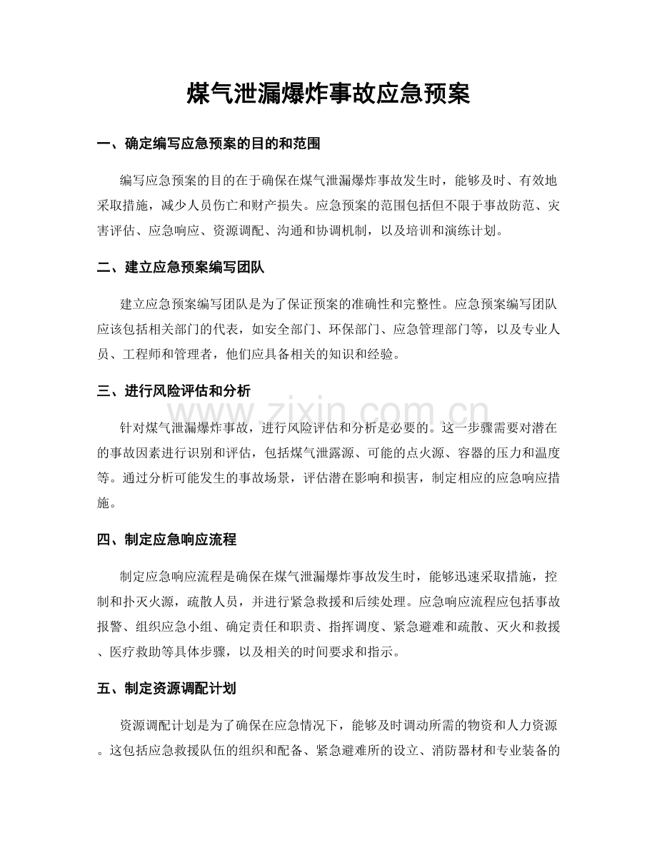 煤气泄漏爆炸事故应急预案.docx_第1页