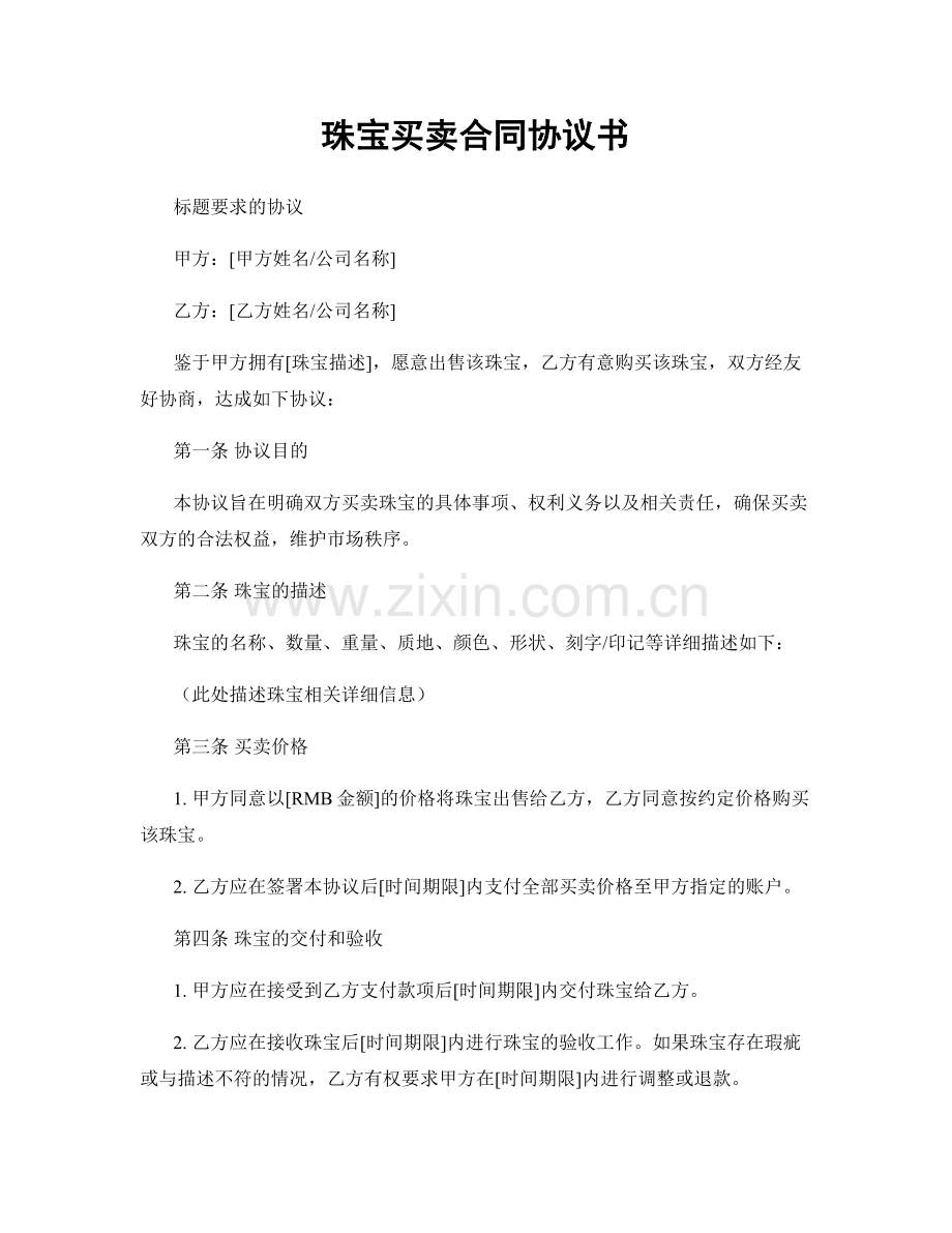 珠宝买卖合同协议书.docx_第1页