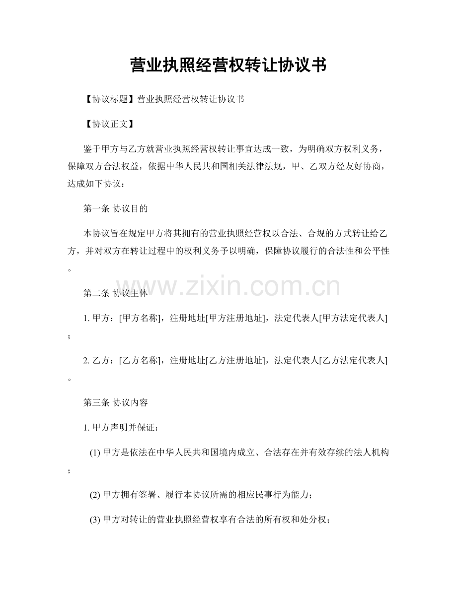 营业执照经营权转让协议书.docx_第1页