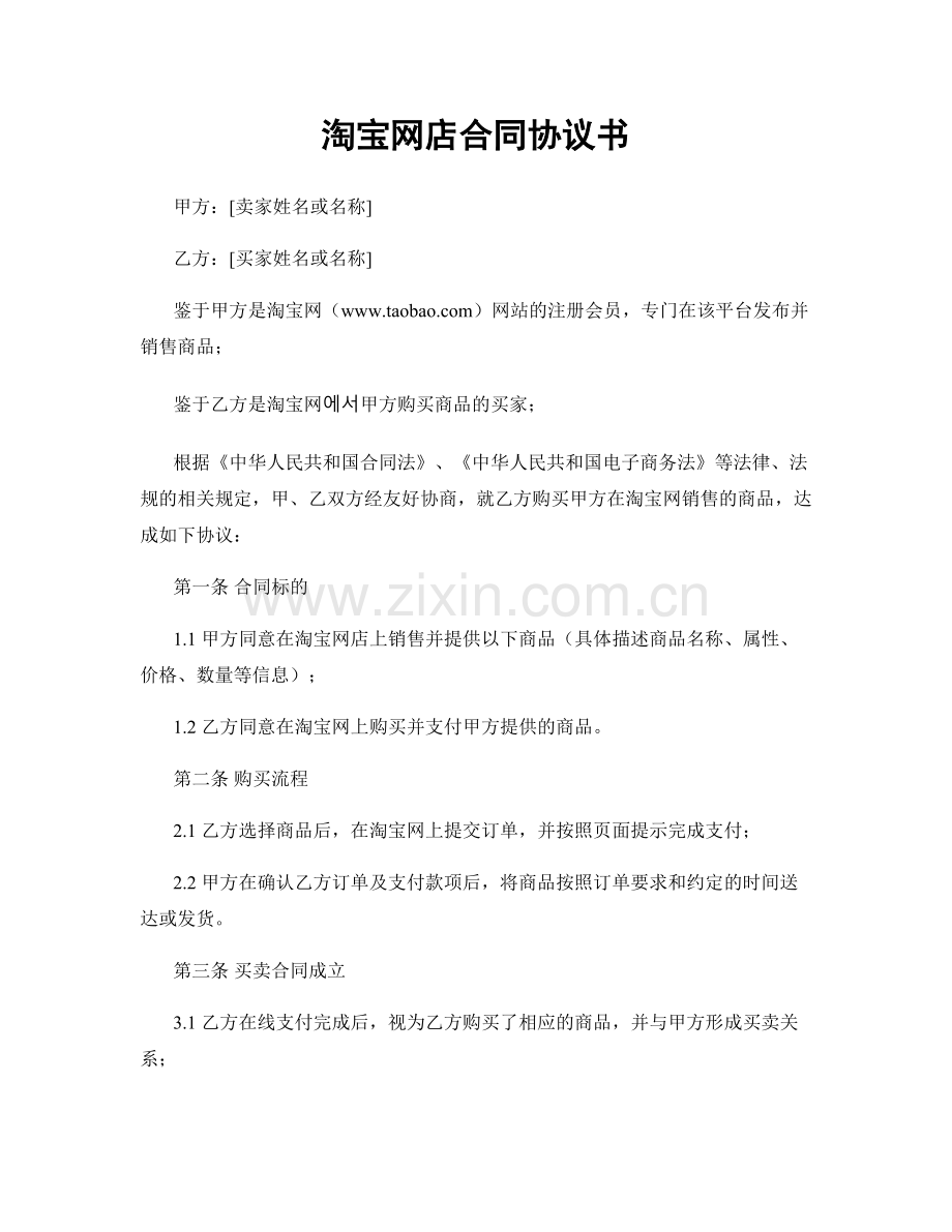 淘宝网店合同协议书.docx_第1页