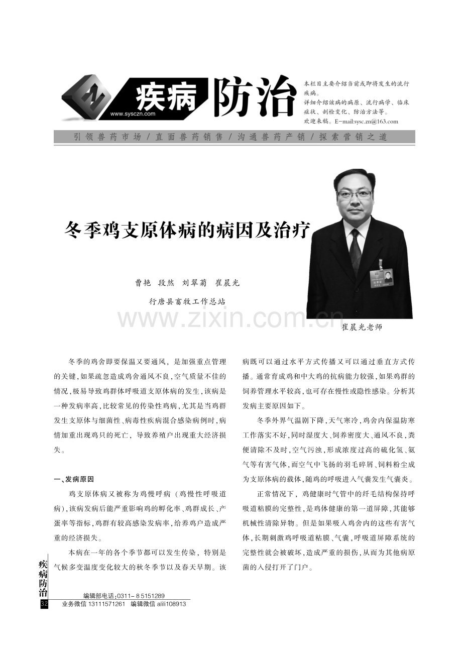 冬季鸡支原体病的病因及治疗.pdf_第1页