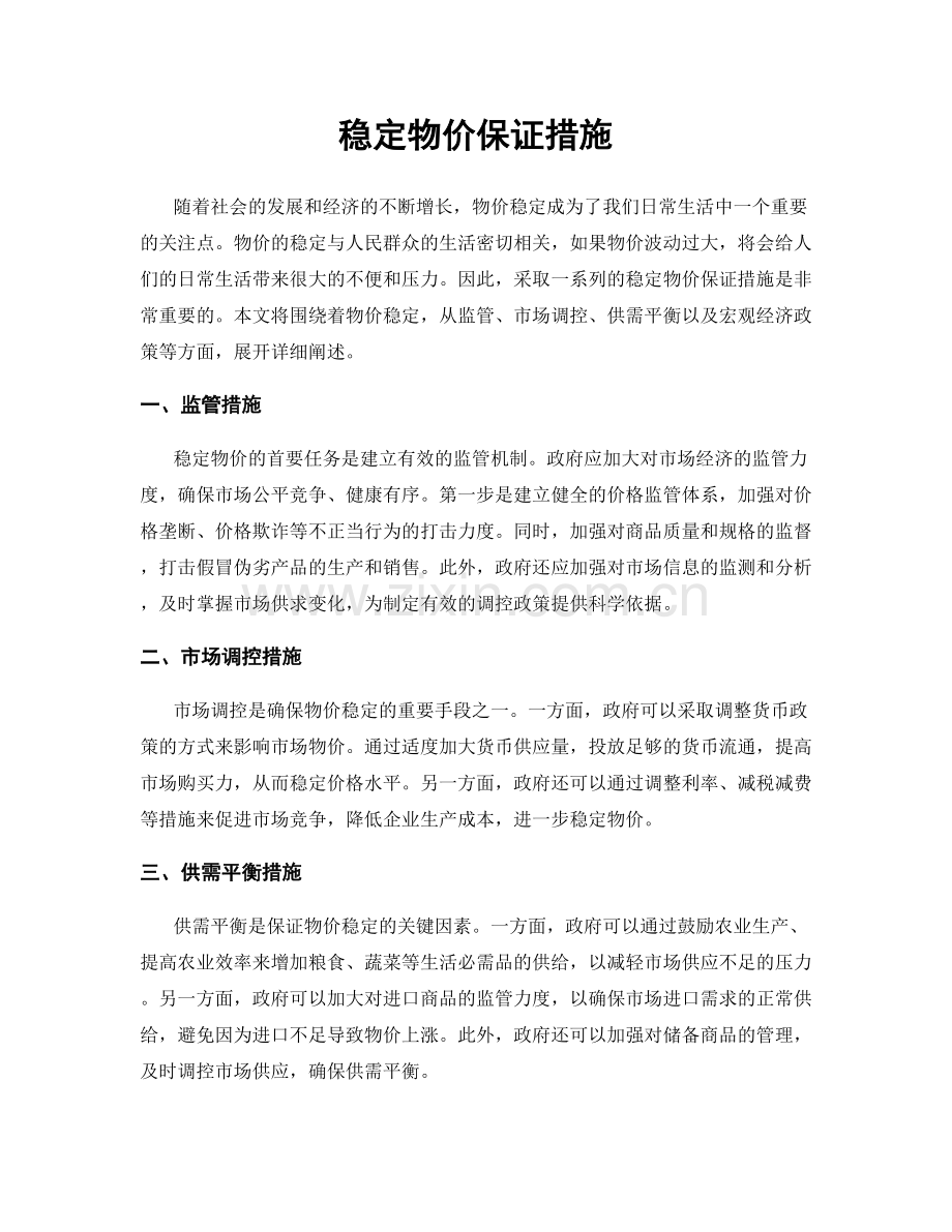 稳定物价保证措施.docx_第1页