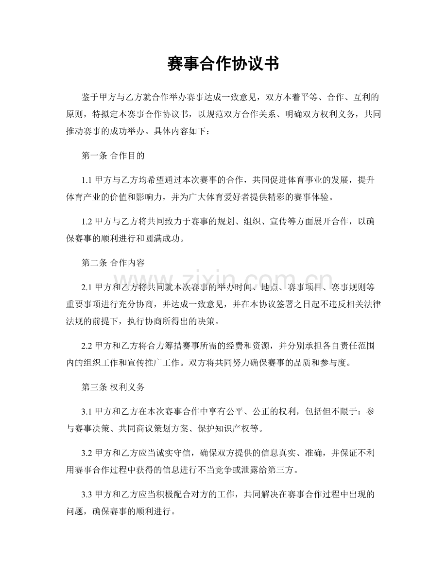 赛事合作协议书.docx_第1页