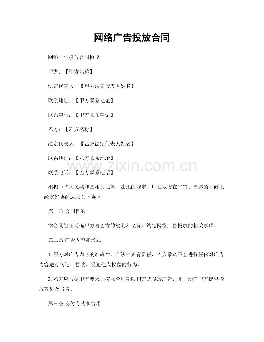 网络广告投放合同.docx_第1页