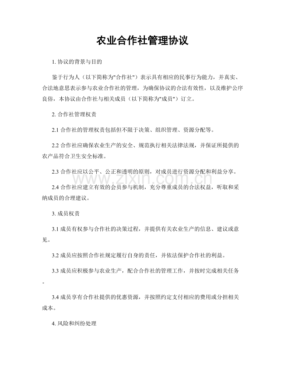 农业合作社管理协议.docx_第1页