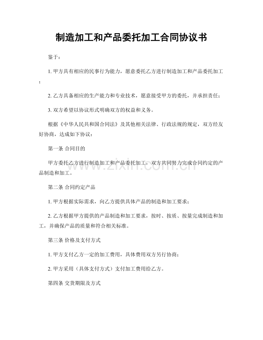 制造加工和产品委托加工合同协议书.docx_第1页