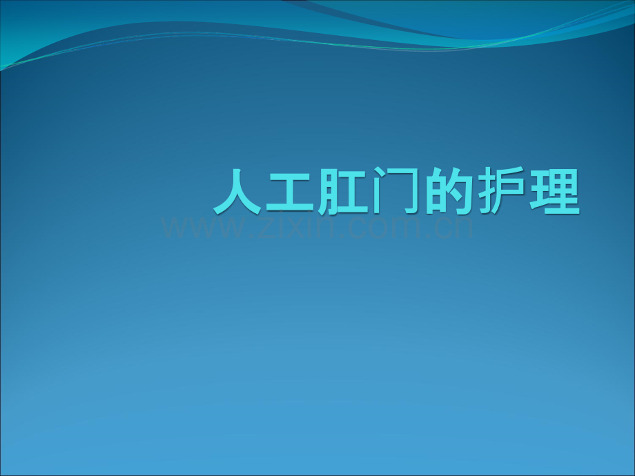 人工肛门的护理.ppt_第1页