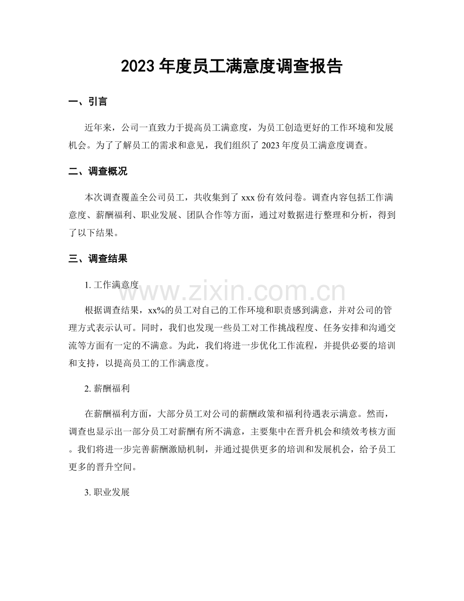 2023年度员工满意度调查报告.docx_第1页