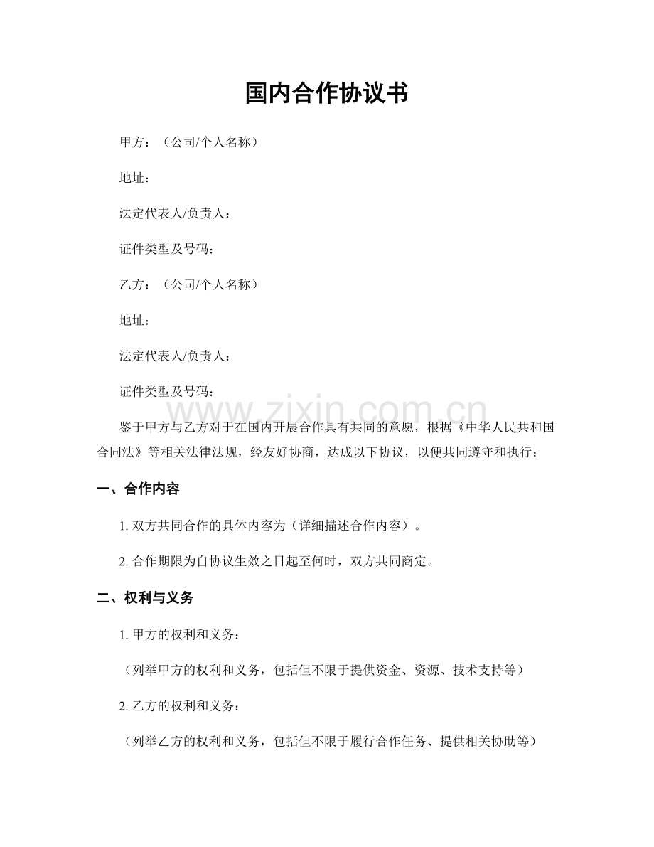 国内合作协议书.docx_第1页