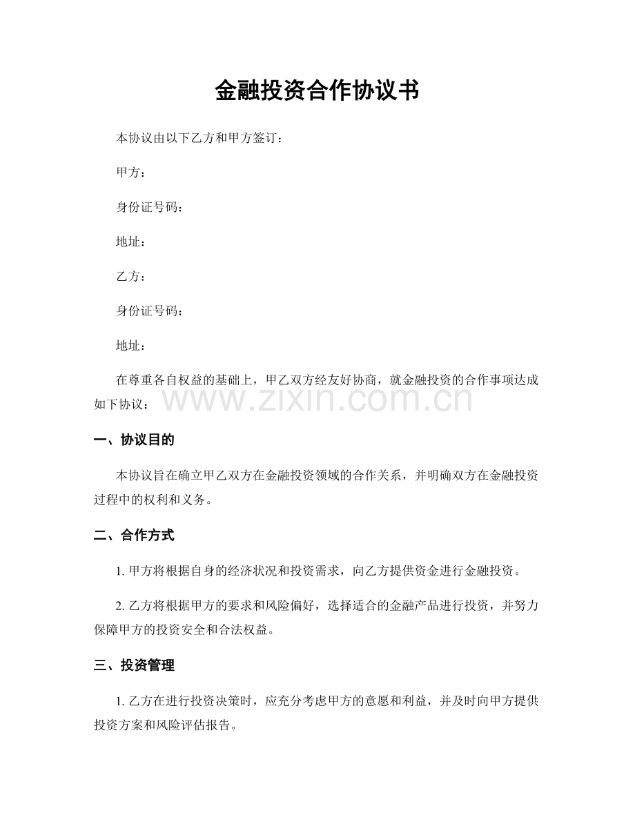 金融投资合作协议书.docx_第1页