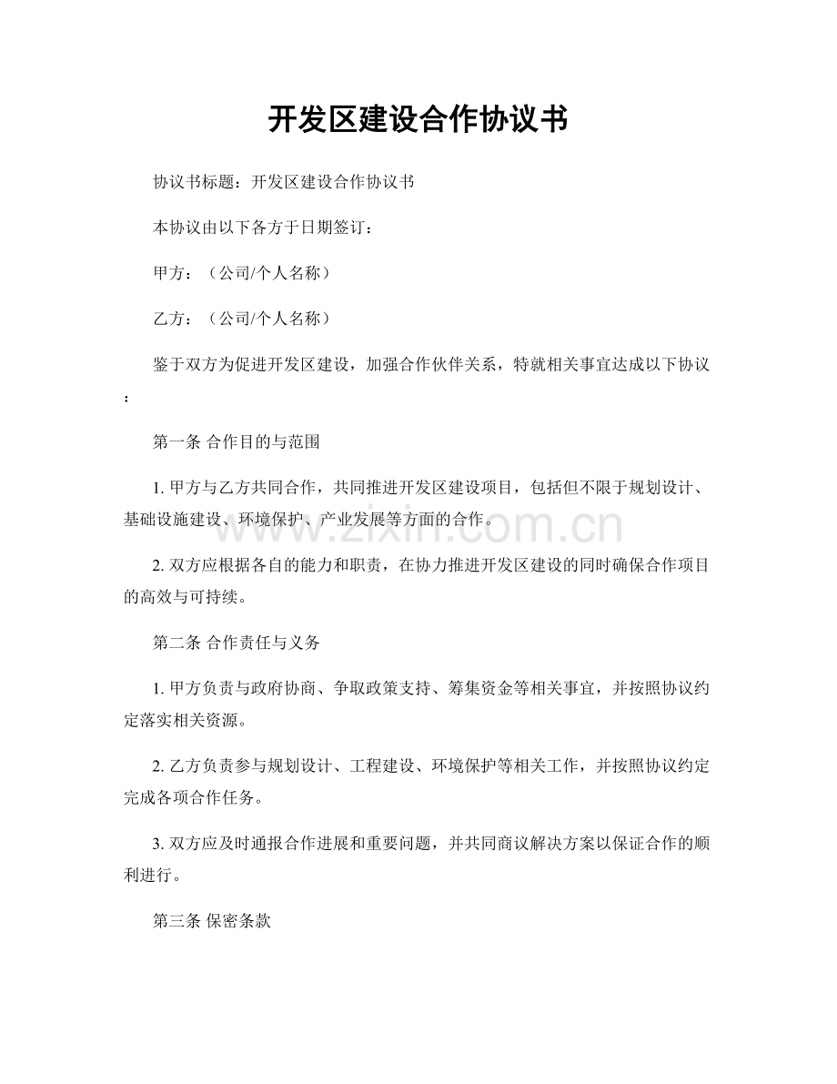 开发区建设合作协议书.docx_第1页