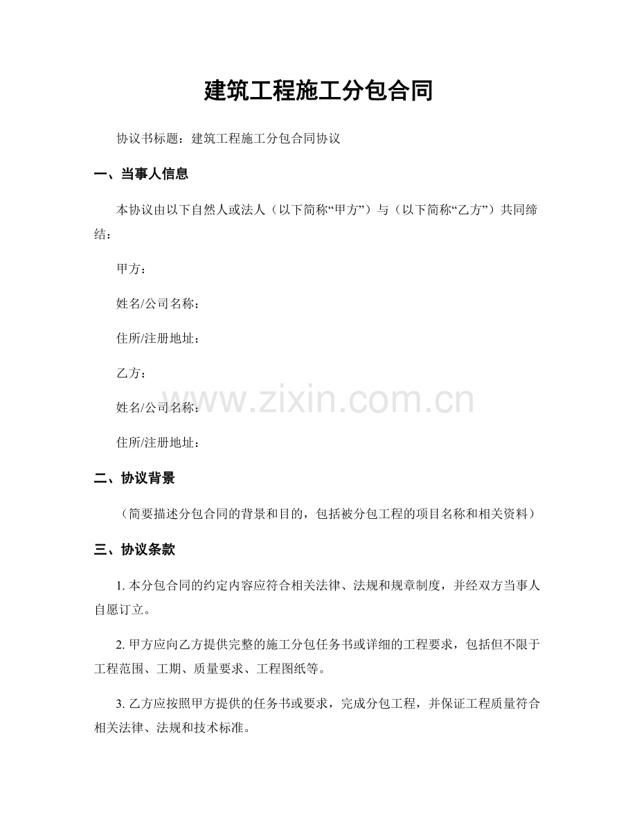 建筑工程施工分包合同.docx_第1页