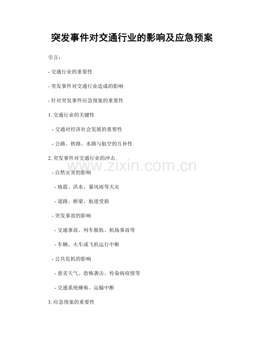 突发事件对交通行业的影响及应急预案.docx_第1页