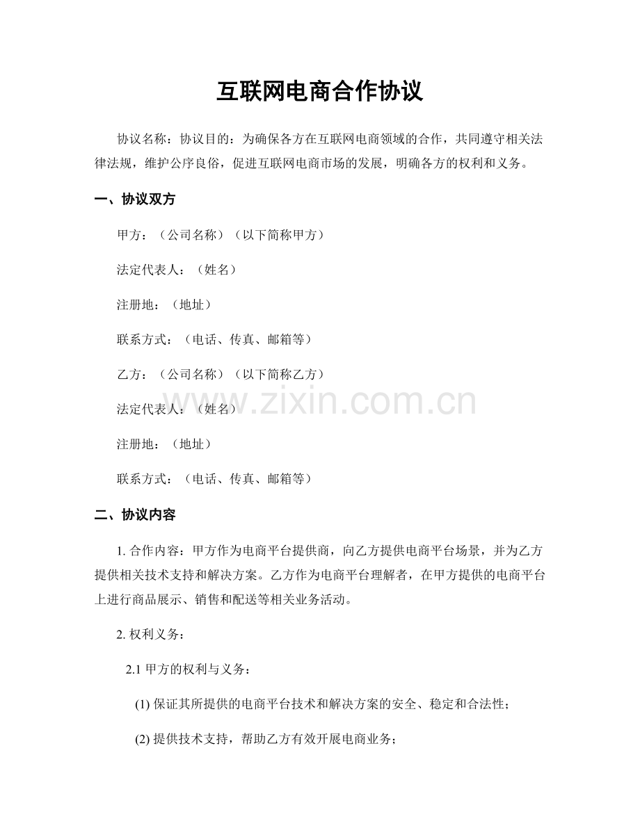 互联网电商合作协议.docx_第1页