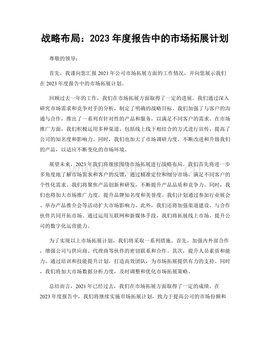 战略布局：2023年度报告中的市场拓展计划.docx_第1页