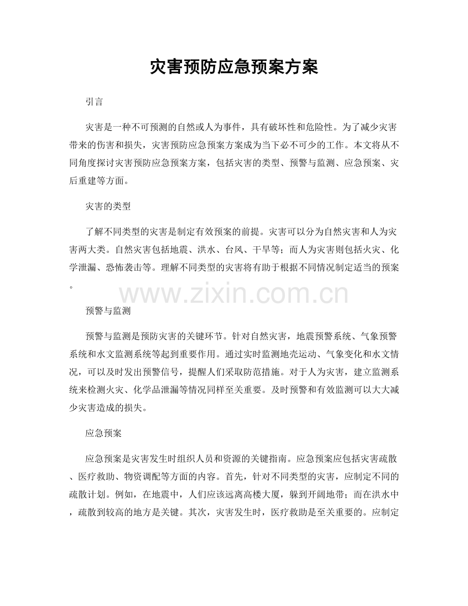 灾害预防应急预案方案.docx_第1页