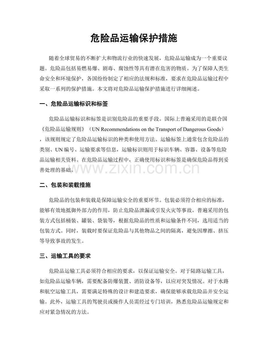 危险品运输保护措施.docx_第1页