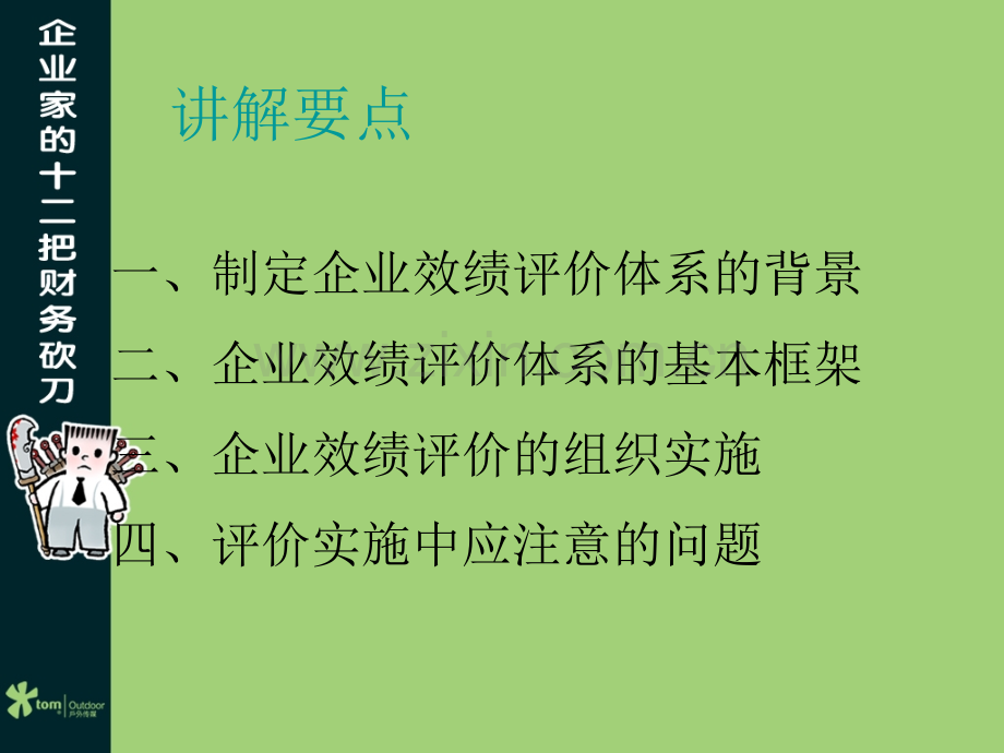 企业绩效评价方法体系介绍.ppt_第2页