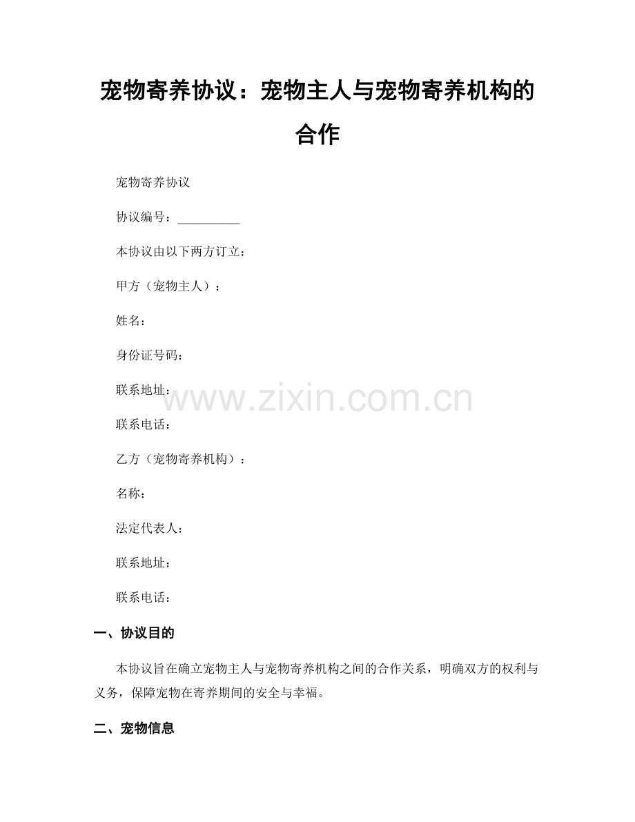 宠物寄养协议：宠物主人与宠物寄养机构的合作.docx_第1页