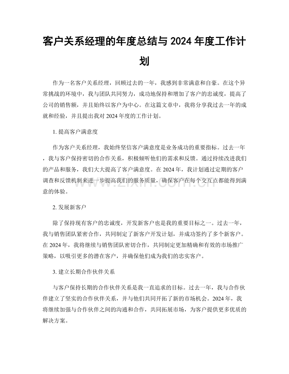 客户关系经理的年度总结与2024年度工作计划.docx_第1页