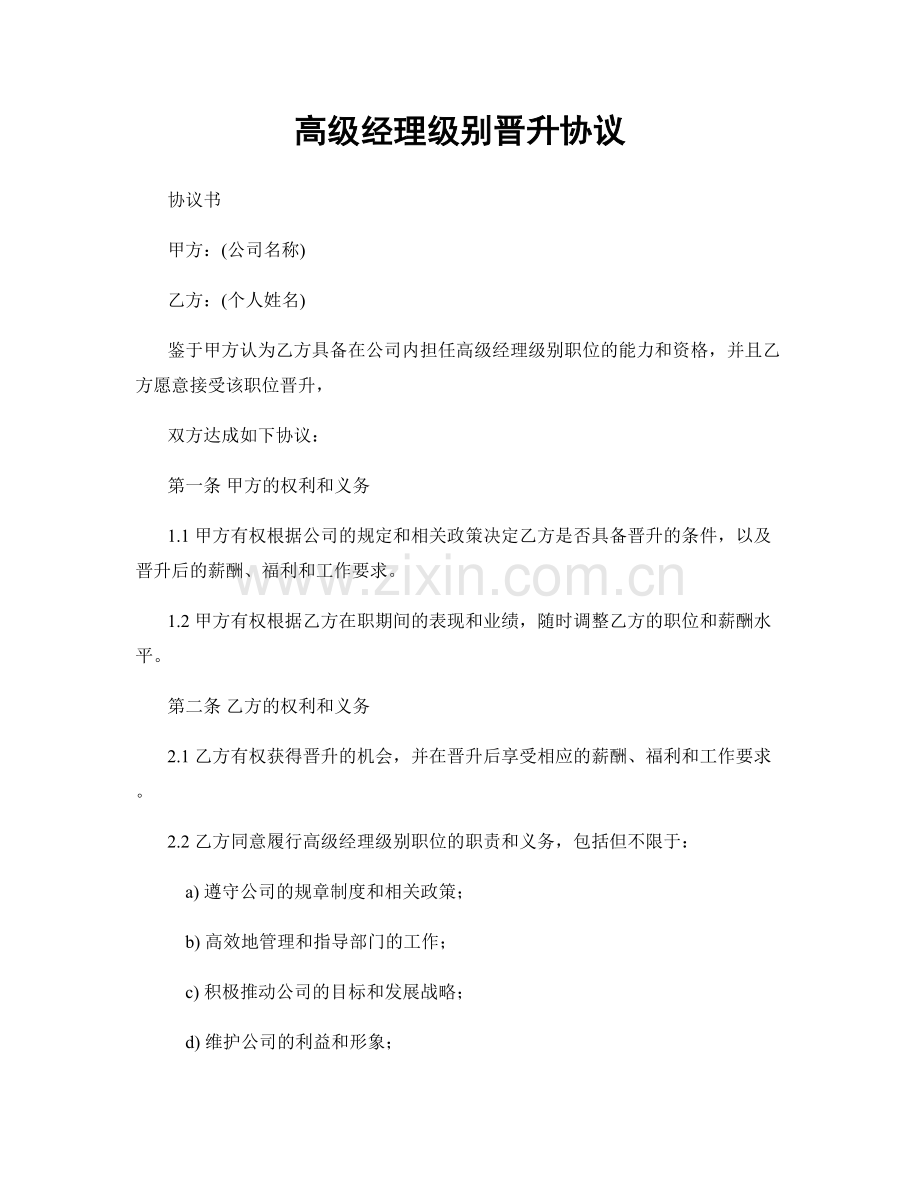 高级经理级别晋升协议.docx_第1页