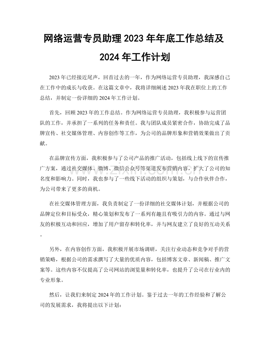 网络运营专员助理2023年年底工作总结及2024年工作计划.docx_第1页