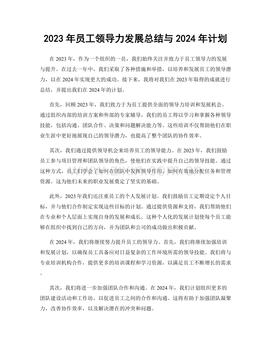 2023年员工领导力发展总结与2024年计划.docx_第1页