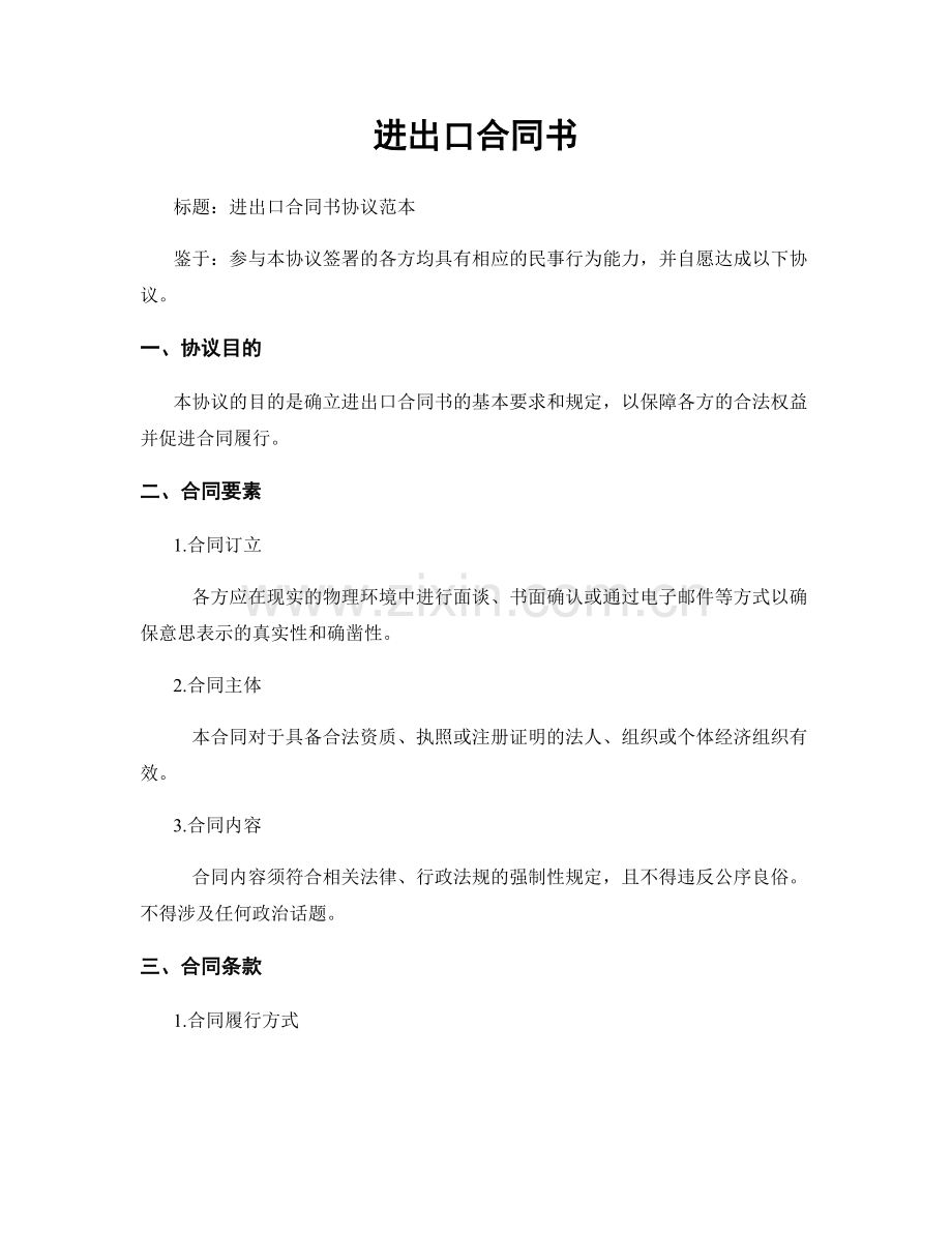 进出口合同书.docx_第1页