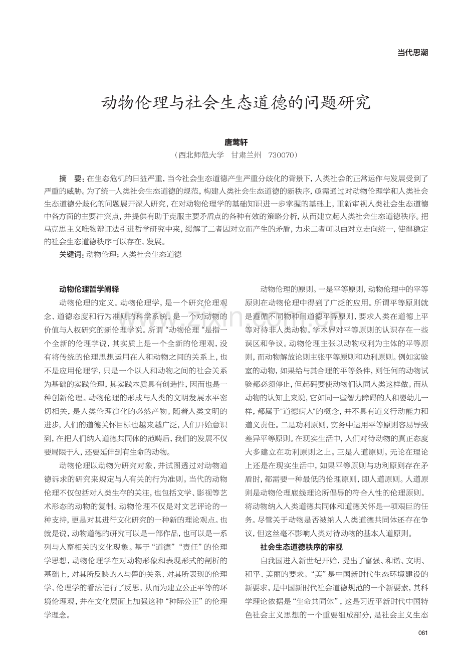 动物伦理与社会生态道德的问题研究.pdf_第1页