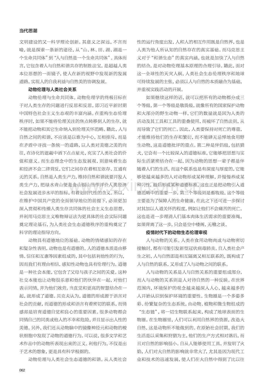 动物伦理与社会生态道德的问题研究.pdf_第2页