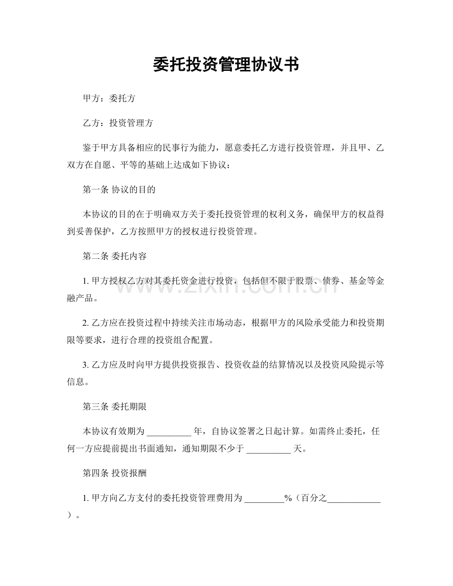 委托投资管理协议书.docx_第1页