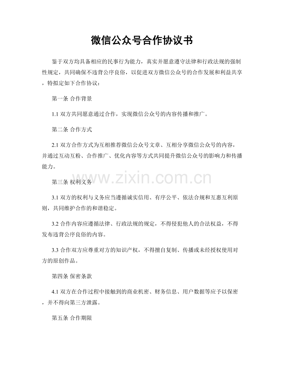 微信公众号合作协议书.docx_第1页