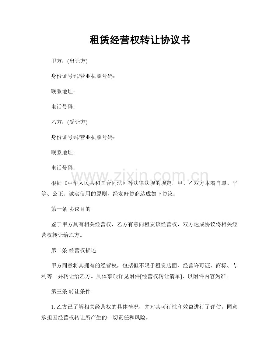 租赁经营权转让协议书.docx_第1页