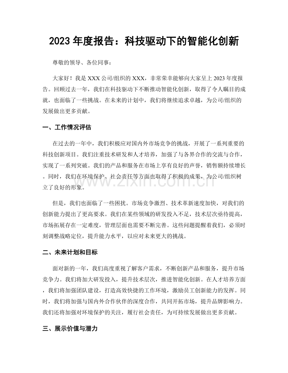 2023年度报告：科技驱动下的智能化创新.docx_第1页