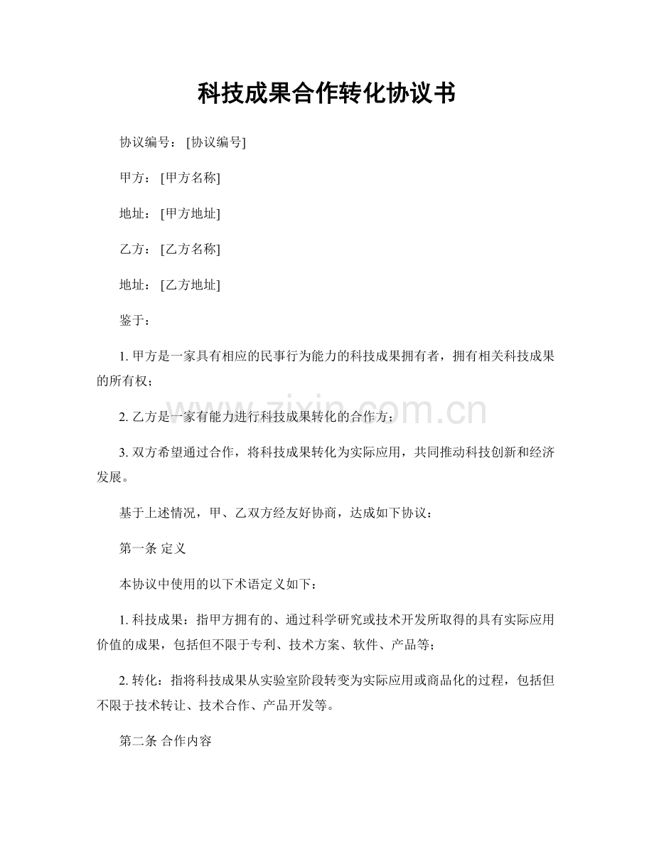 科技成果合作转化协议书.docx_第1页