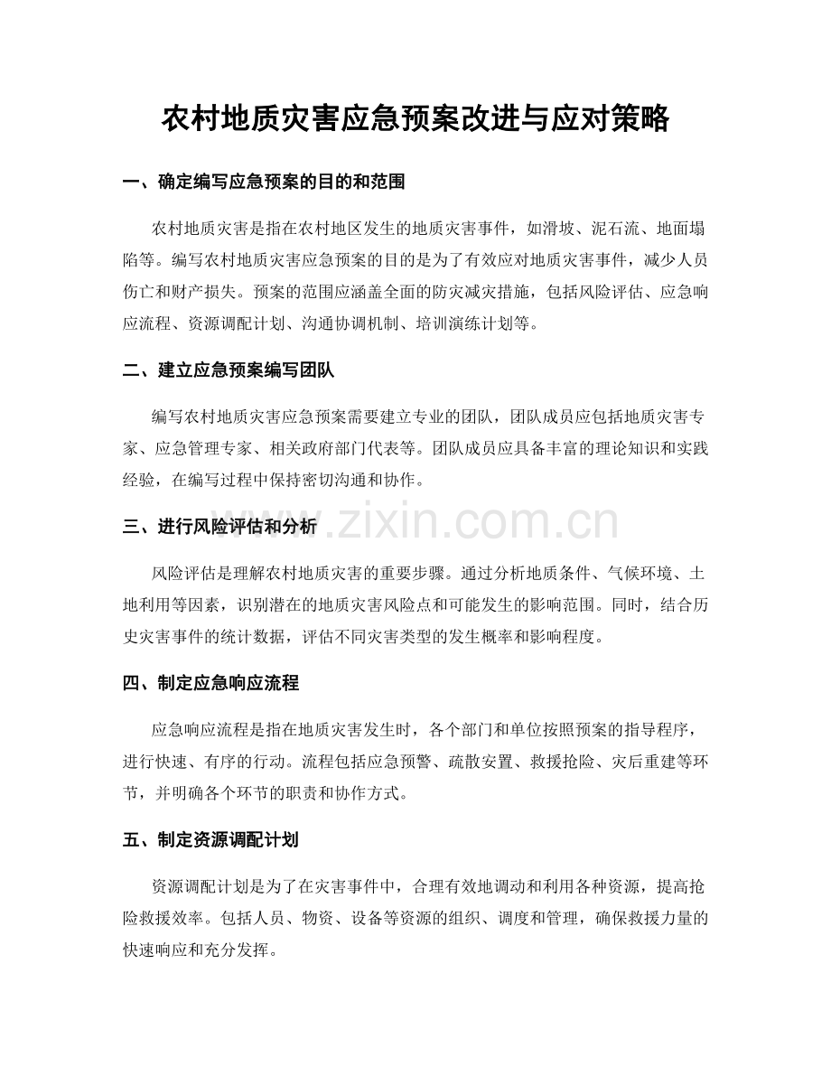 农村地质灾害应急预案改进与应对策略.docx_第1页